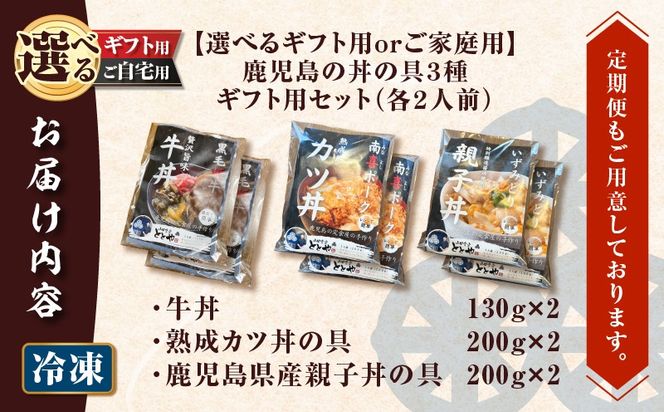 【5営業日以内に発送】＜選べる＞鹿児島の丼の具3種セット（2人前）　K258-006_SKU