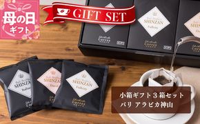 005A543m 【母の日】小箱ギフト3箱セット バリ アラビカ神山 吉田珈琲本舗【珈琲 こーひー コーヒー 自家焙煎 オリジナル ギフト キャンプ アウトドア 家計応援】