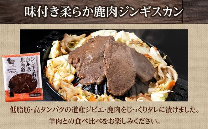 白老産 鹿肉 食べ比べ セット 300g×2 CC010