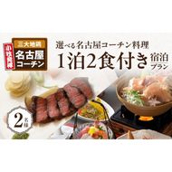 小牧発祥！名古屋コーチン会席1泊2食プラン（2名様）[018M02]