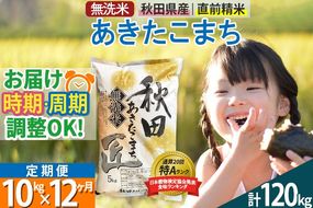 【無洗米】＜令和8年産 新米予約＞《定期便12ヶ月》秋田県産 あきたこまち 10kg (5kg×2袋) ×12回 10キロ お米 匠 |02_snk-030612