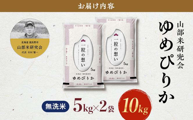 【令和7年度産】富良野 山部米研究会【 ゆめぴりか 】無洗米 5kg×2袋（10kg）お米 米 ご飯 ごはん 白米 令和7年 令和7年産 送料無料 北海道 富良野市 道産 直送 ふらの