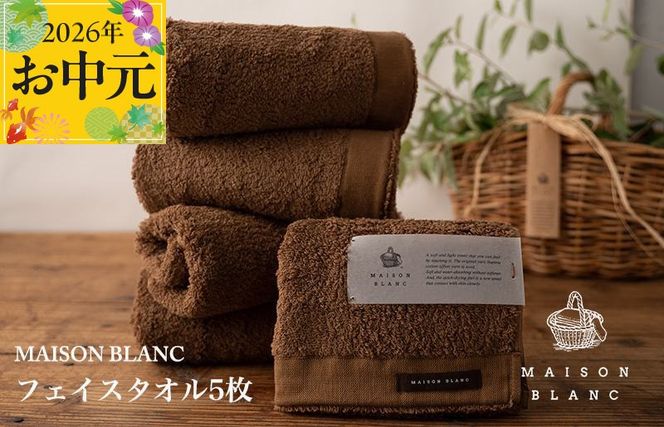 099H3273t 【お中元対応】MAISON BLANC フェイスタオル5枚 チェストナット【ギフト 贈り物 TVで紹介】