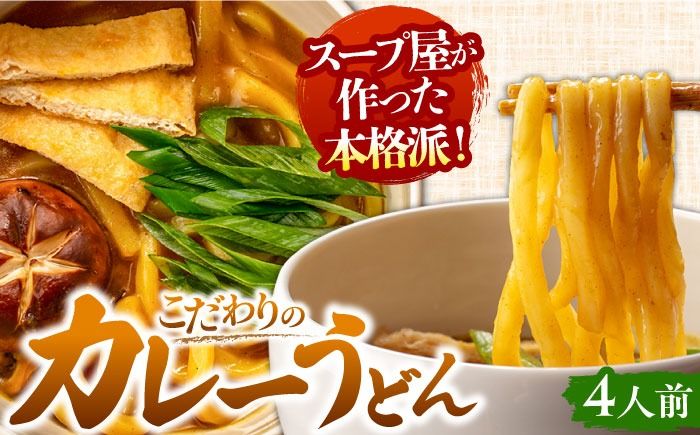 七五八庵 カレーうどん4人前 [アロマ・フーヅ株式会社] うどん カレー 手土産 [AEAP004]