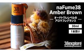 naFume38 Amber Brown（アンバーブラウン） 38explore toreotto38 38kenkyujo アロマフレグランス 香水 アンバーブラウン 精油 [EK021us]
