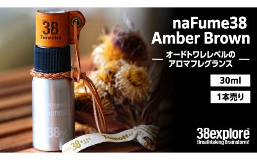 naFume38 Amber Brown（アンバーブラウン） 38explore toreotto38 38kenkyujo アロマフレグランス 香水 アンバーブラウン 精油 [EK021us]