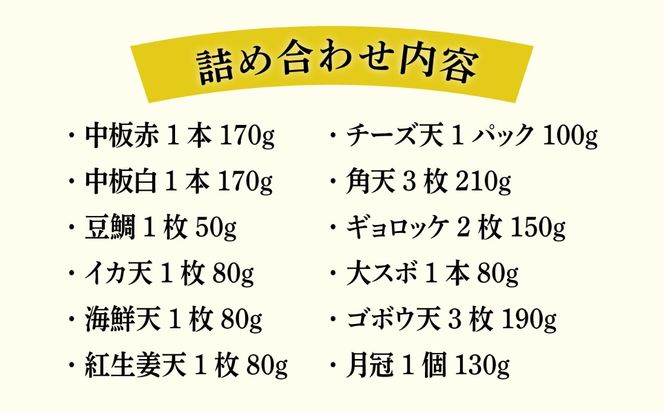 天ぷら 蒲鉾 詰め合わせ (12種17点) Aセット 糸島市 / 村島蒲鉾店 惣菜 かまぼこ [AHH001] 蒲鉾 天ぷら 鯛蒲鉾 板蒲鉾 紅白 祝い イカ天 海鮮天 紅