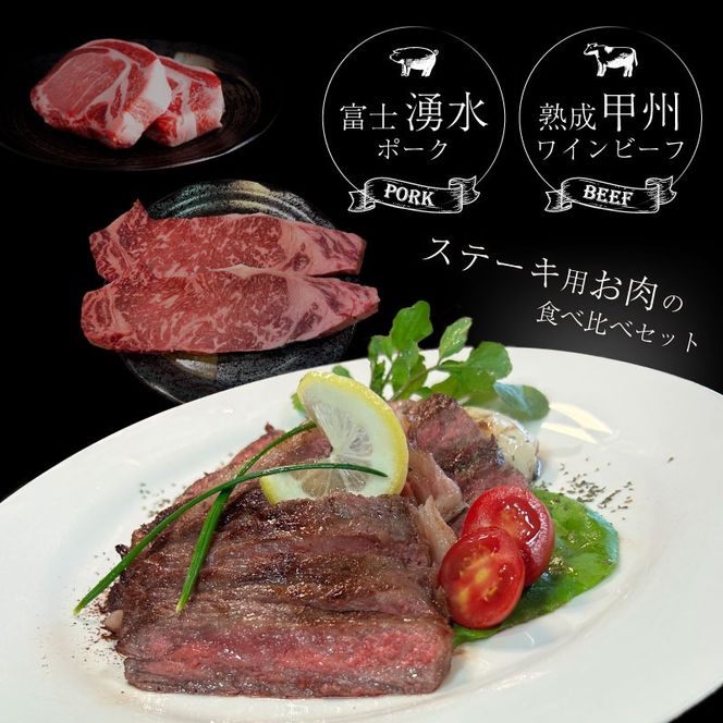 【冷凍】富士湧水ポーク・甲州ワインビーフ熟成肉 ステーキ食べ比べセット 	DM063