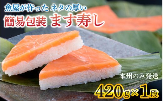 [訳あり]魚屋が作ったネタの厚います寿し ご家庭用に!大人気な簡易包装 ます寿しを1段でお届け[本州のみ発送] | ます寿司 マス寿司 富山県 滑川市 とと屋 お取り寄せ ご当地 お土産 お祝い ギフト おかず ますずし 鱒寿司 スシ 旬 美味しい 敬老の日 お歳暮 家庭用
