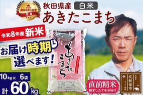 新米 R8産 秋田県産 あきたこまち 60kg【白米】(10kg袋)【1回のみお届け】2026年産 お届け時期選べる お米 みそらファーム [みそらファーム 秋田 お米 あきたこまち 米どころ 東北 北秋田市 秋田県産 冷めてもおいしい おにぎり おむすび お弁当 白米]|msrf-11301