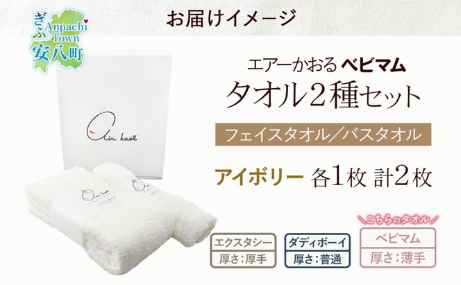 エアーかおる ベビマム フェイス ＆ バスタオル セット 各1枚 計2枚 アイボリー 日本製 綿100％ 柔らか 軽い スーパーZERO 吸水速乾 デリケート肌 敏感肌 赤ちゃん おくるみ 送料無料 浅野撚糸 岐阜県 安八町