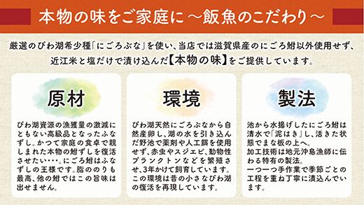 近江本にごろ　ふなずし　大スライス　【380ｇ×1尾（スライス）】【AD04W】（滋賀県　近江八幡市）