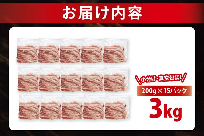 【小分け・真空パック】 国産豚肉 豚バラスライス 200g×15p (3kg) ( 茨城県共通返礼品・茨城県産 ) ブランド豚 ローズポーク 茨城 国産 豚 豚肉 豚バラ 豚バラ肉 スライス 豚しゃぶ しゃぶしゃぶ 焼肉 冷凍 発送時期が選べる 小分け 真空パック