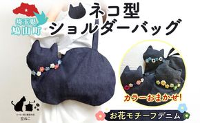 お花モチーフ デニム 猫 ショルダーバッグ カラーお任せ 肩掛け 裏地つき バッグ ねこ ネコ モチーフ オールシーズン コットン 合わせやすい お出かけ 雑貨 豆ねこ 埼玉県 鳩山町