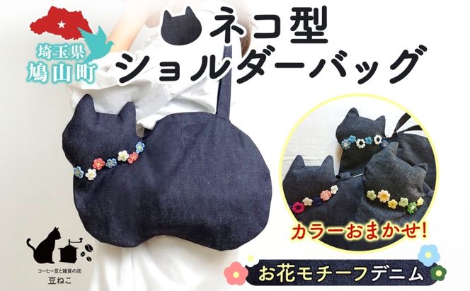 お花モチーフ デニム 猫 ショルダーバッグ カラーお任せ 肩掛け 裏地つき バッグ ねこ ネコ モチーフ オールシーズン コットン 合わせやすい お出かけ 雑貨 豆ねこ 埼玉県 鳩山町