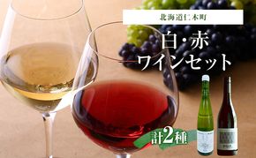 バックヴィンテージ 北海道仁木町 白・赤2本セット【naritaya×ピュール】 お酒 酒 果実酒 晩酌 葡萄 ぶどう ブドウ 料理 食事 お祝い 北海道 仁木町 飲み比べ