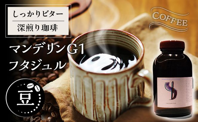 【豆】しっかりビター深煎り珈琲マンデリンG1 フタジュル