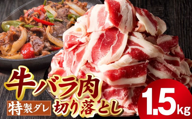 mrz0242 味付き 牛バラ肉 切り落とし 1.5kg[氷温熟成×特製ダレ プルコギ 小分け 500g×3P 小分け 焼くだけ 簡単調理]