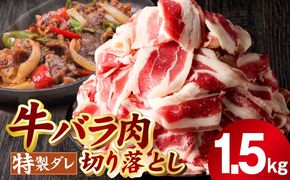 mrz0242 味付き 牛バラ肉 切り落とし 1.5kg【氷温熟成×特製ダレ プルコギ 小分け 500g×3P 小分け 焼くだけ 簡単調理】