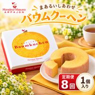 【8ヶ月連続定期便】バウムクーヘン まあるいしあわせバウムクーヘン 全8回 各月1個 計8個 アルパジョン ケーキ スイーツ 洋菓子 焼き菓子 米粉 お菓子 デザート お取り寄せ ギフト プレゼント 贈り物 お祝い 内祝い 誕生日 常温 送料無料