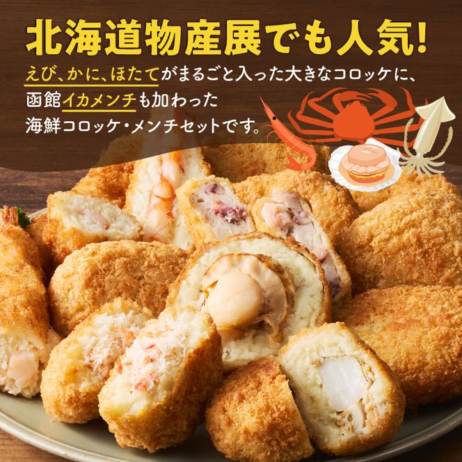 函館 海鮮 コロッケ メンチ セット 計 13個 えび かに ほたて イカメンチ 物産展人気 揚げるだけ 簡単調理 夕食 晩御飯 おかず おつまみ 惣菜 冷凍 食品 食べ物 お取り寄せ お取り寄せグルメ 北海道 函館市 送料無料_HD086-013