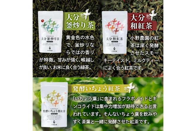 お茶 ティーバッグ 3種セット (釜炒り茶、和紅茶、いちょう葉紅茶・各12個) お茶 緑茶 紅茶 茶 茶葉 釜炒り茶 日本茶 セット 詰め合わせ 大分県 佐伯市 【ES03】【小野農園】
