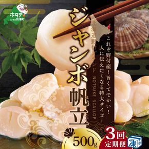 【毎月3ヶ月定期便】北海道 野付産 漁協直送 冷凍 ホタテ 貝柱 ジャンボホタテ500g