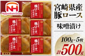 豚肉 宮崎県産 豚ロース 味噌漬け 100g×5枚 計500g [日本ハムマーケティング 宮崎県 日向市 452060967] 豚 肉 日本ハム 冷凍 味付