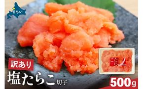 訳あり 塩たらこ 500g たらこ バラ子 切れ子 R002-001