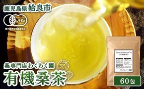 a1016 有機桑茶 (60包) 桑の葉 オーガニック 桑茶 健康茶 ハーブ マルベリー ノンカフェイン 国産【わくわく園】