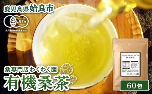 a1016 有機桑茶 (60包) 桑の葉 オーガニック 桑茶 健康茶 ハーブ マルベリー ノンカフェイン 国産【わくわく園】