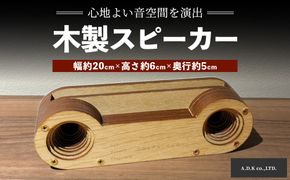木製スピーカー