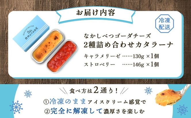 なかしべつゴーダチーズカタラーナ 2種(キャラメリーゼ、ストロベリー)詰め合わせ【28007】