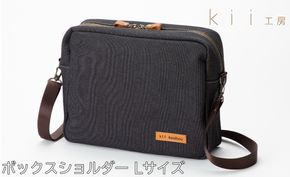 【J-248】ｋｉｉ工房　帆布かばん　ボックスショルダーＬサイズ 先染め黒【高島屋選定品】