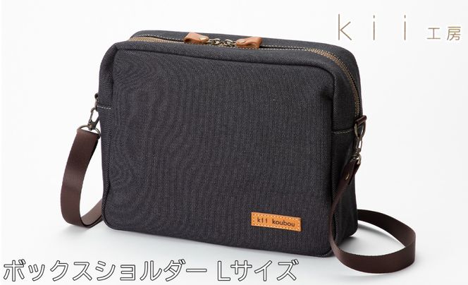 【J-248】ｋｉｉ工房　帆布かばん　ボックスショルダーＬサイズ 先染め黒【高島屋選定品】