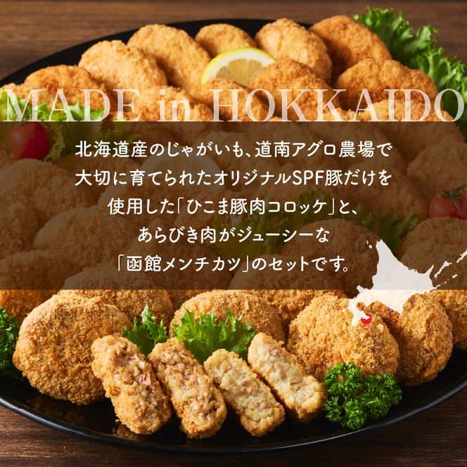 ひこま豚肉コロッケ・函館メンチカツセット 計64個＋お試し「海鮮コロッケ」2個付き　ひこま豚 コロッケ 函館 メンチカツ セット お試し 揚げるだけ 簡単調理 夕食 晩御飯 おかず おつまみ 惣菜 冷凍 食品 食べ物 お取り寄せ グルメ 北海道 函館市 送料無料_HD086-009