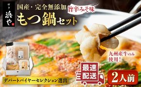 【本場博多で歴史のある 博多 浜や】 国産 ・ 無添加 もつ鍋 セット （約2人前） 旨辛みそ味 糸島市 / 博多 浜や [AFF018] もつ鍋 もつなべ 鍋セット なべ モツ 冷凍 牛 うし