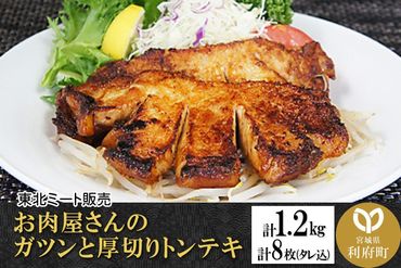 お肉屋さんのガツンと厚切りトンテキ [計1.2kg 豚ロース 300g(2枚入・タレ込)×4袋]|06_thm-191301