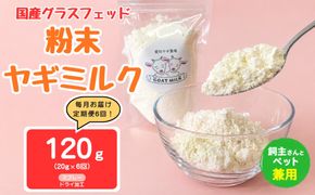 【定期便6回】国産グラスフェッド【人間・ペット兼用】粉末ヤギミルク20g×1袋　スプレードライ加工（愛知ヤギ農場産） | 栄養満点 全脂粉乳 無添加 パウダー 山羊乳 送料無料