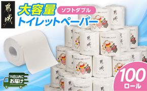 都城市PRトイレットペーパー（ソフトダブル）100ロール×1箱≪みやこんじょ快速便≫_12-I5-TP100-R 