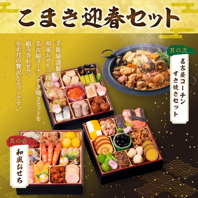 名古屋コーチンすき焼きセット と 千賀屋謹製 迎春おせち料理 和風三段重「おもいやり」セット［035S02-C］名古屋コーチン 鍋 すき焼き セット 千賀屋謹製 迎春 おせち おせち料理 冷蔵おせち