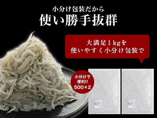 5.極上釜揚げしらす1kg（500g×2）(A5-1)