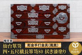 仙台箪笥 四・五尺横長箪笥80 拭き漆塗り【扉：彫金手打金具】（鳳凰）（お申込書返送後8ヶ月～12ヶ月程度でお届け）工芸品 伝統 [仙台箪笥 四・五尺横長箪笥 拭き漆塗り 高級 工芸品 伝統 欅産業 宮城県 利府町]|06_kyk-880301