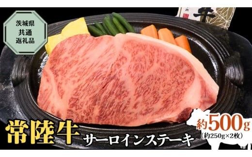 【 常陸牛 】 サーロインス テーキ 約500g ( 茨城県共通返礼品 ) お肉 肉 ブランド牛 [AD002ci]