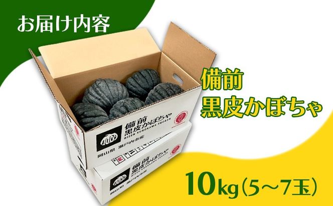 【数量限定】備前黒皮かぼちゃ 秀品 10kg (5～7玉) 株式会社大町 岡山県 瀬戸内市 かぼちゃ 野菜 スイーツ 手軽 料理 [№5735-2075]