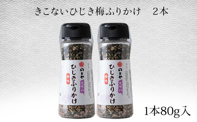 ひじき梅ふりかけ2本セット　木古内産ひじき