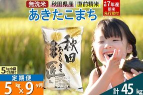 【無洗米】＜令和7年産 新米予約＞《定期便9ヶ月》秋田県産 あきたこまち 5kg (5kg×1袋) ×9回 5キロ お米  新米|02_snk-030309s