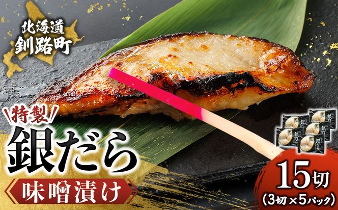 特製 銀だら味噌漬け （3切入り×5パック） ｜ 小小分け 西京漬け ではなく独自に調合した 特製味噌 による 味噌漬け 銀鱈 ギンダラ ぎんだら 漬魚 味噌 味噌漬け 西京焼き 魚介人気 すぐ届く 魚介類 海鮮 笹谷商店 直営 釧之助本店 せんのすけ 高級 すぐ届く すぐ発送 北海道 釧路町 釧路超 特産品　121-1920-461-221