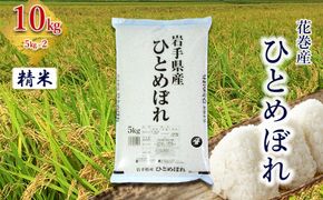 産地限定！花巻産ひとめぼれ 10kg(5㎏×2）　精米 【2537】