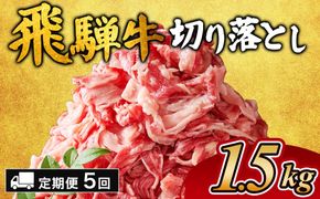 【5ヵ月定期便】飛騨牛切り落とし 1.5kg ｜ 牛肉 和牛 国産 切り落し 切落し 定期便 スライス すき焼き カレー 赤身 赤身肉 牛 肉 夜ごはん 晩ごはん ご飯 おかず おすすめ 瑞穂市 岐阜県